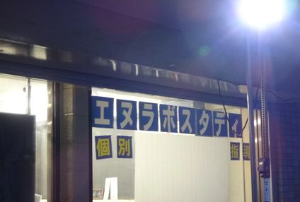 エヌラボスタディ のアイキャッチ画像