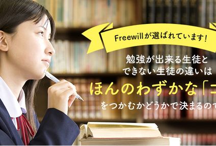 Ｆｒｅｅｗｉｌｌ学習塾 のアイキャッチ画像