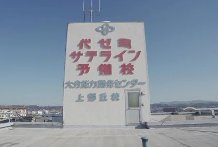 大学受験専門塾　代ゼミサテライン予備校Ｏ．Ｎ．Ｋ【個別指導】 のアイキャッチ画像