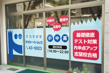 個別学習塾ドクター・ベーシック のアイキャッチ画像