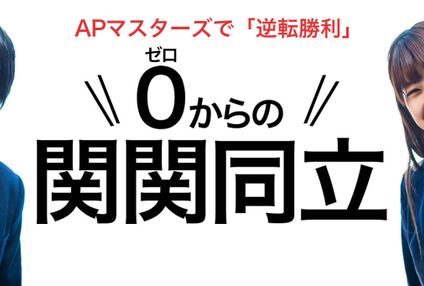 大学受験予備校ＡＰマスターズ のアイキャッチ画像