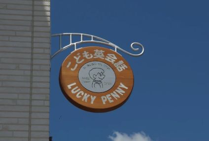 こども英会話ＬＵＣＫＹＰＥＮＮＹ のアイキャッチ画像