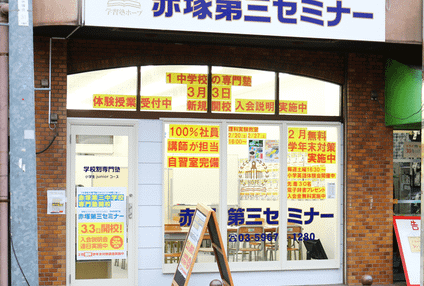 赤塚第三セミナー のアイキャッチ画像