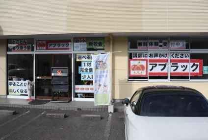 アプラック実践スクール　個別指導コース のアイキャッチ画像