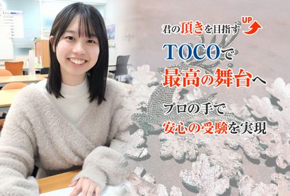個別指導学院ＴＯＣＯ のアイキャッチ画像