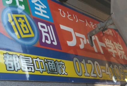 ファイト個別学院 のアイキャッチ画像