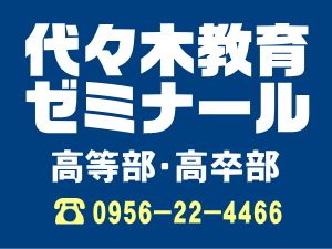 代々木教育ゼミナール のアイキャッチ画像