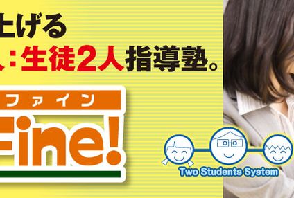 個別指導ファイン のアイキャッチ画像