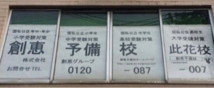 創恵予備校 のアイキャッチ画像
