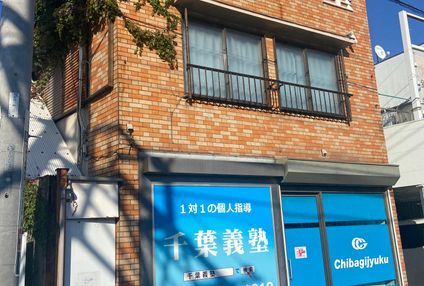 千葉義塾 のアイキャッチ画像