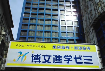 博文進学ゼミ のアイキャッチ画像