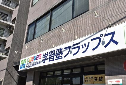 学習塾フラップス のアイキャッチ画像