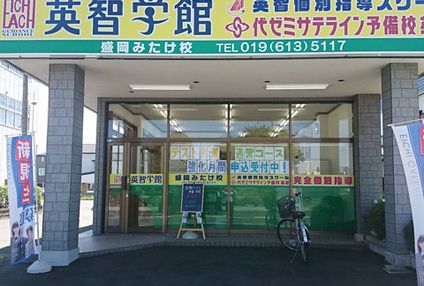 岩手英智予備校（代ゼミサテライン予備校） のアイキャッチ画像