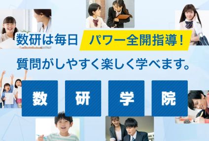 数研学院 のアイキャッチ画像