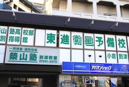 築山塾（個別指導教室） のアイキャッチ画像