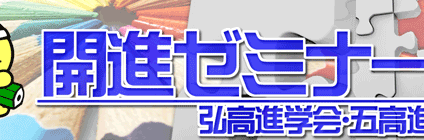 開進ゼミナール　弘高・五高進学会 のアイキャッチ画像
