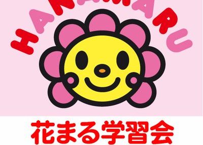 花まる学習会 のアイキャッチ画像