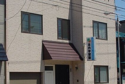 吉内学習塾 のアイキャッチ画像