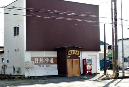 月見学道 のアイキャッチ画像