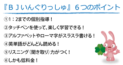 ＢＪいんぐりっしゅ＜子供英語＞ のアイキャッチ画像