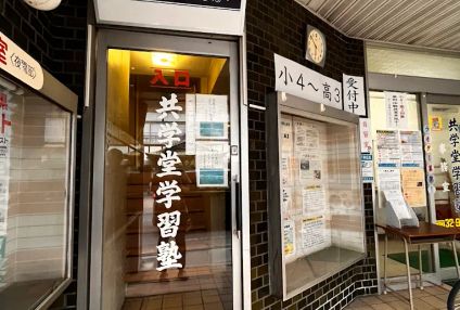 共学堂学習塾 のアイキャッチ画像