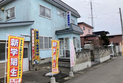 受験研究会【青森県】 のアイキャッチ画像