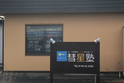 彗星塾【青森県】 のアイキャッチ画像