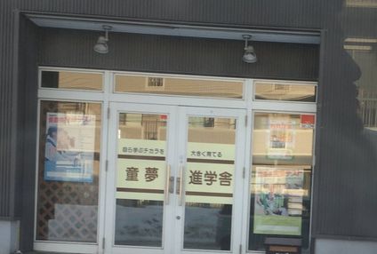 童夢進学舎 のアイキャッチ画像