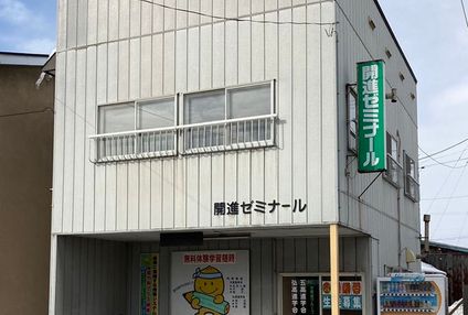 開進ゼミナール のアイキャッチ画像