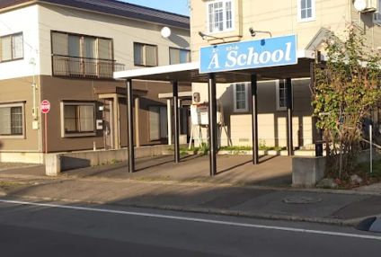 ＡＳｃｈｏｏｌ のアイキャッチ画像