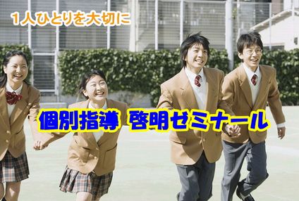 啓明ゼミナール のアイキャッチ画像