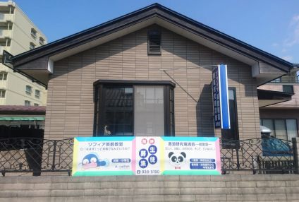 ソフィア英数教室 のアイキャッチ画像