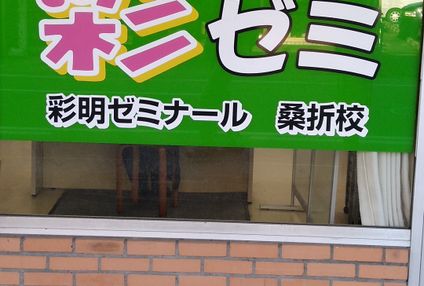 彩明ゼミナール のアイキャッチ画像