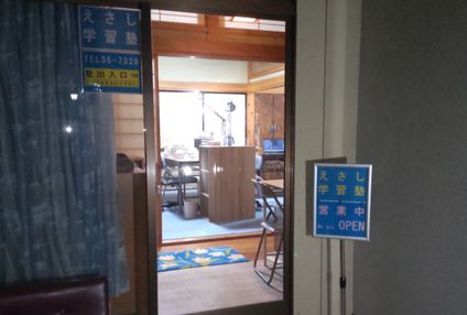 えさし学習塾 のアイキャッチ画像