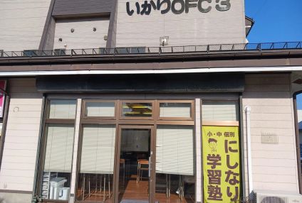 にしなり学習塾 のアイキャッチ画像