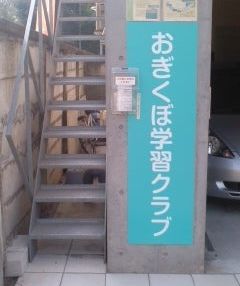 おぎくぼ学習クラブ のアイキャッチ画像