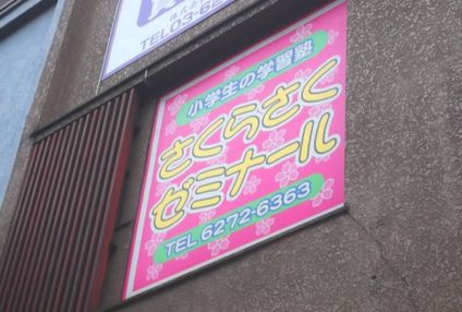 さくらさくゼミナール のアイキャッチ画像