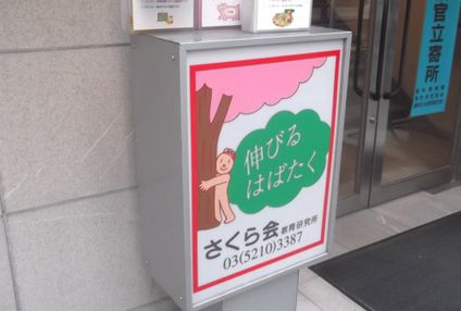 さくら会 のアイキャッチ画像