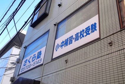 さくら塾 のアイキャッチ画像