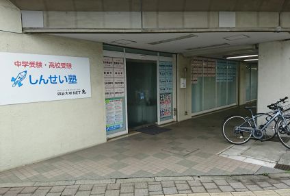 しんせい塾 のアイキャッチ画像