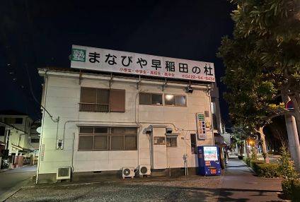 まなびや　早稲田の杜 のアイキャッチ画像