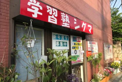 学習塾シグマ のアイキャッチ画像