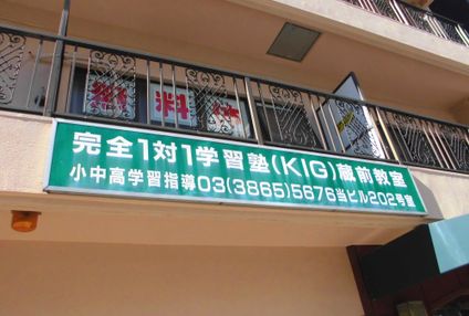 完全１対１学習塾Ｋ・Ｉ・Ｇ のアイキャッチ画像