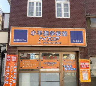 小平進学教室　ハイスコア のアイキャッチ画像