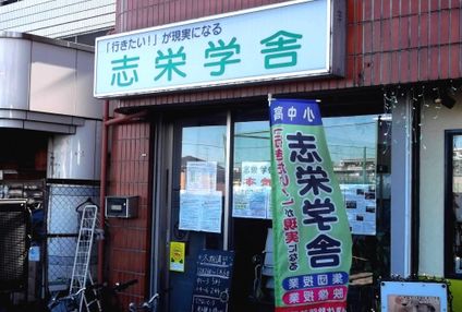 志栄学舎 のアイキャッチ画像