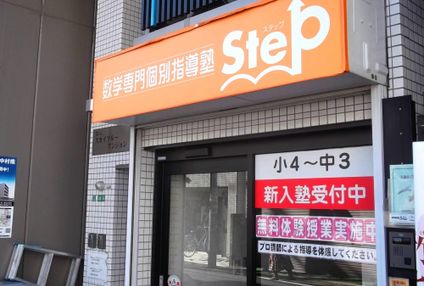 数学専門塾ステップ のアイキャッチ画像