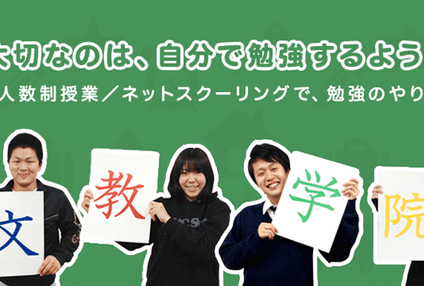 文教学院 のアイキャッチ画像