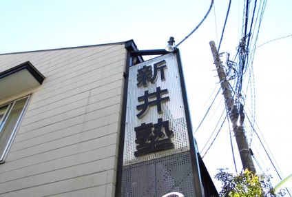 新井学習塾 のアイキャッチ画像