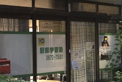 服部学習塾 のアイキャッチ画像