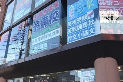 東京予備校小中学部Ｅ．Ｓ．Ｋ のアイキャッチ画像